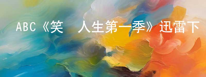 諶俏的網絡影視資源,ABC《笑對人生第一季》迅雷下載/在線觀看/百度云-都市/情感-美劇天堂